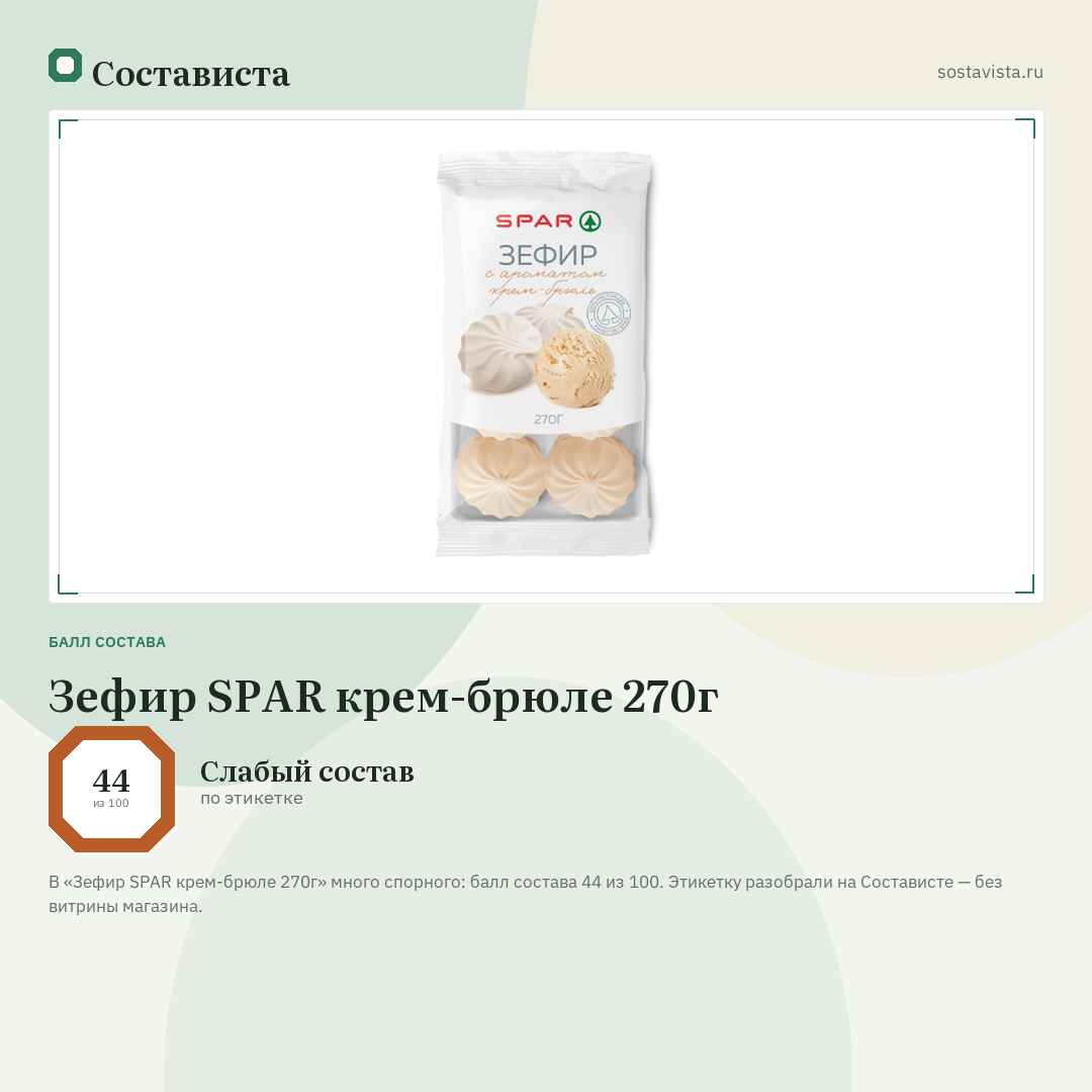 Зефир SPAR крем-брюле 270г: балл состава 44 из 100 — Состависта