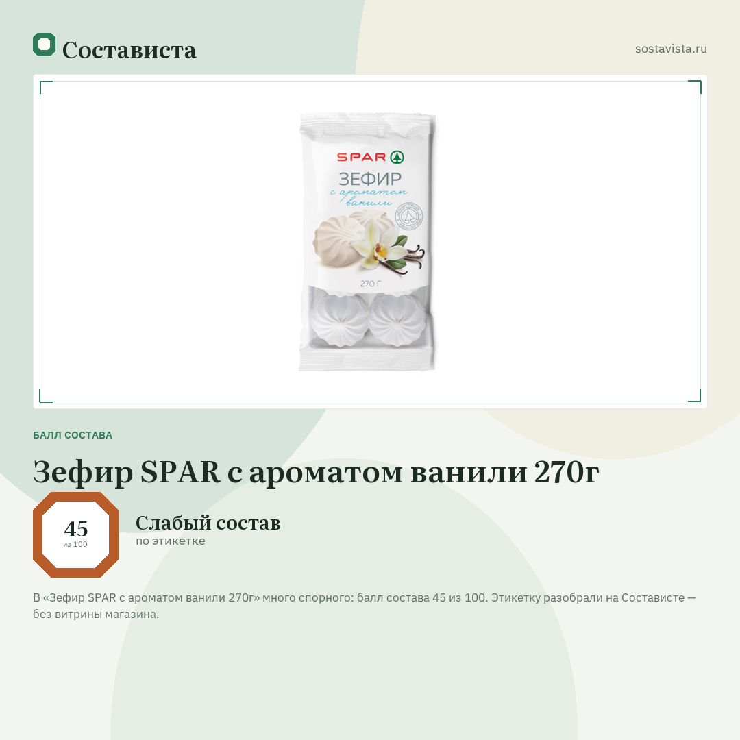 Зефир SPAR с ароматом ванили 270г: балл состава 45 из 100 — Состависта