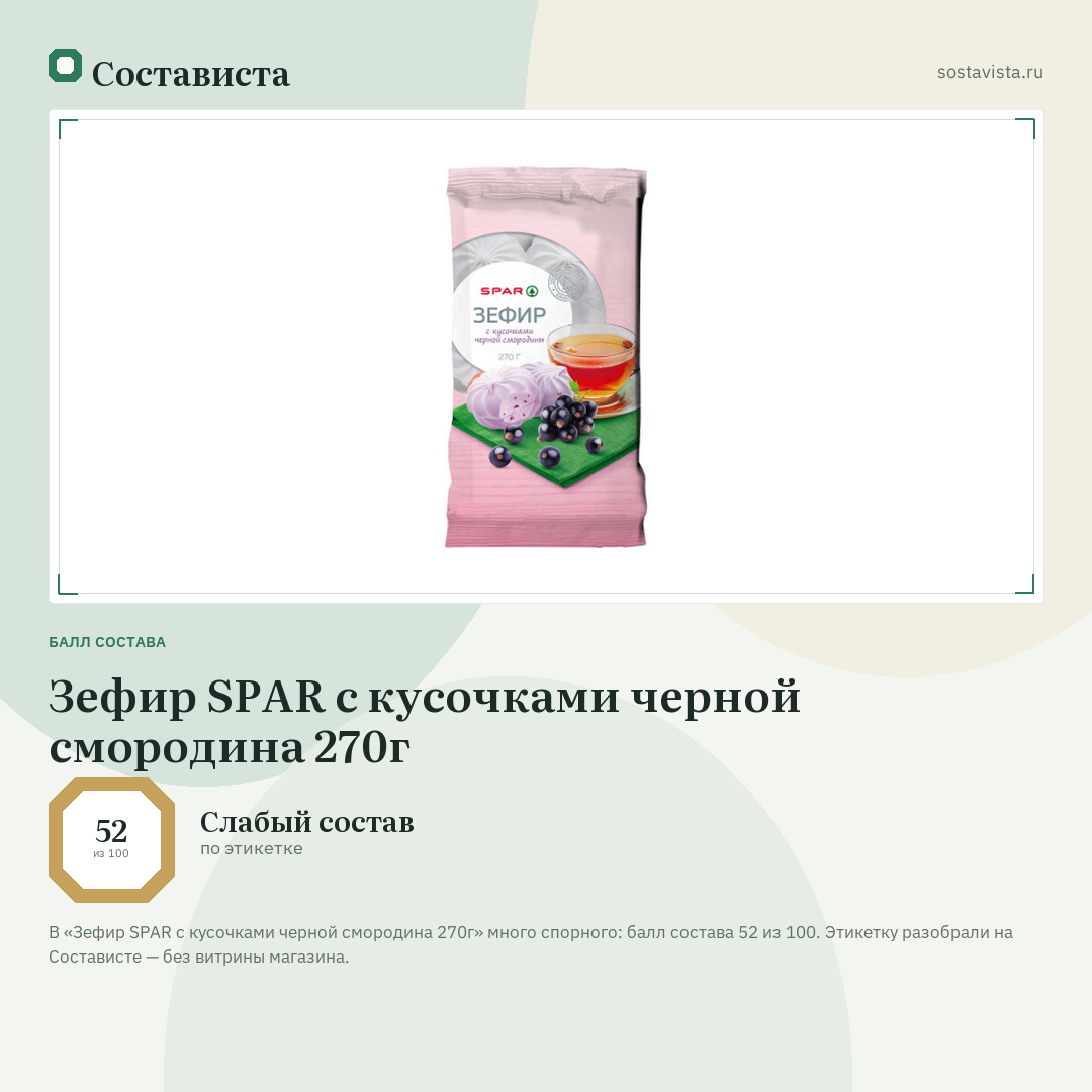 Зефир SPAR с кусочками черной смородина 270г: балл состава 52 из 100 — Состависта