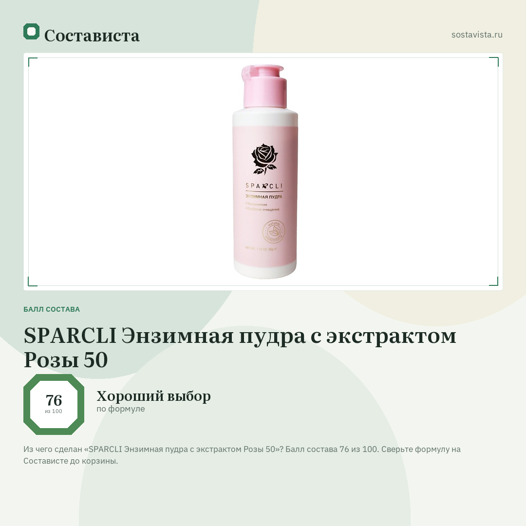 SPARCLI Энзимная пудра с экстрактом Розы 50: балл состава 76 из 100 — Состависта