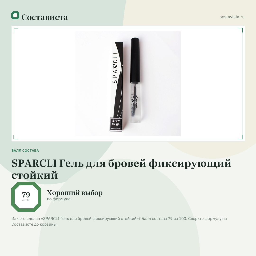 SPARCLI Гель для бровей фиксирующий стойкий: балл состава 79 из 100 — Состависта