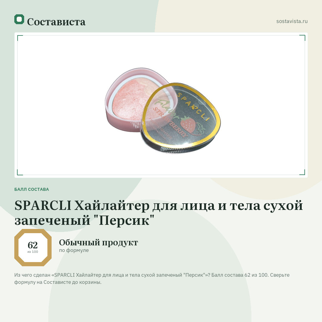 SPARCLI Хайлайтер для лица и тела сухой запеченый "Персик": балл состава 62 из 100 — Состависта
