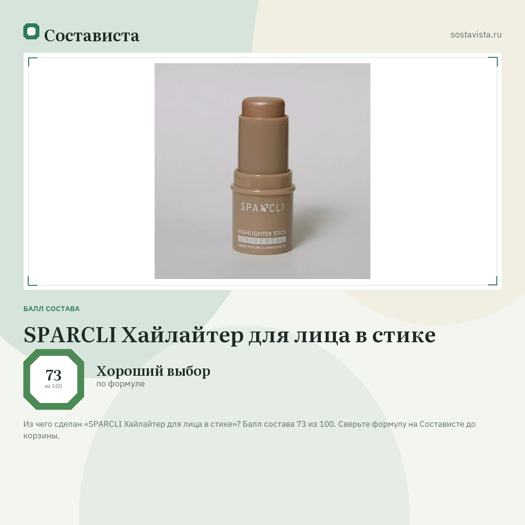 SPARCLI Хайлайтер для лица в стике: балл состава 73 из 100 — Состависта