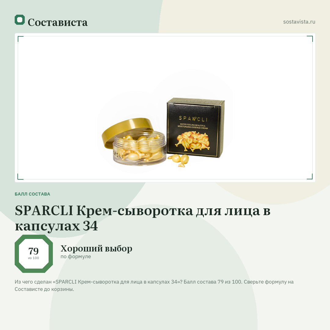 SPARCLI Крем-сыворотка для лица в капсулах 34: балл состава 79 из 100 — Состависта