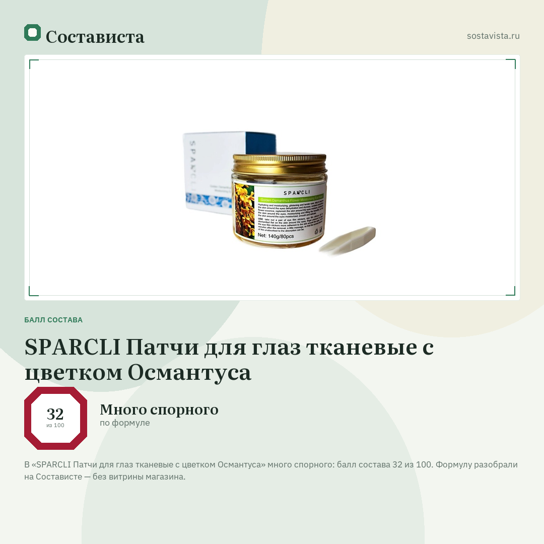SPARCLI Патчи для глаз тканевые с цветком Османтуса: балл состава 32 из 100 — Состависта