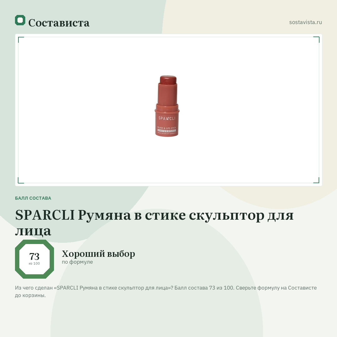 SPARCLI Румяна в стике скульптор для лица: балл состава 73 из 100 — Состависта