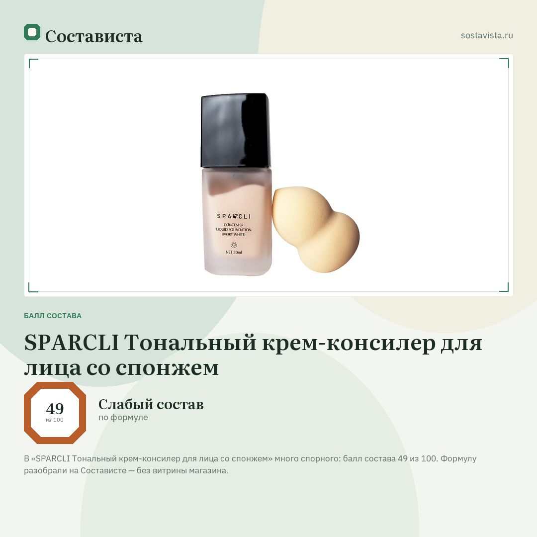 SPARCLI Тональный крем-консилер для лица со спонжем: балл состава 49 из 100 — Состависта