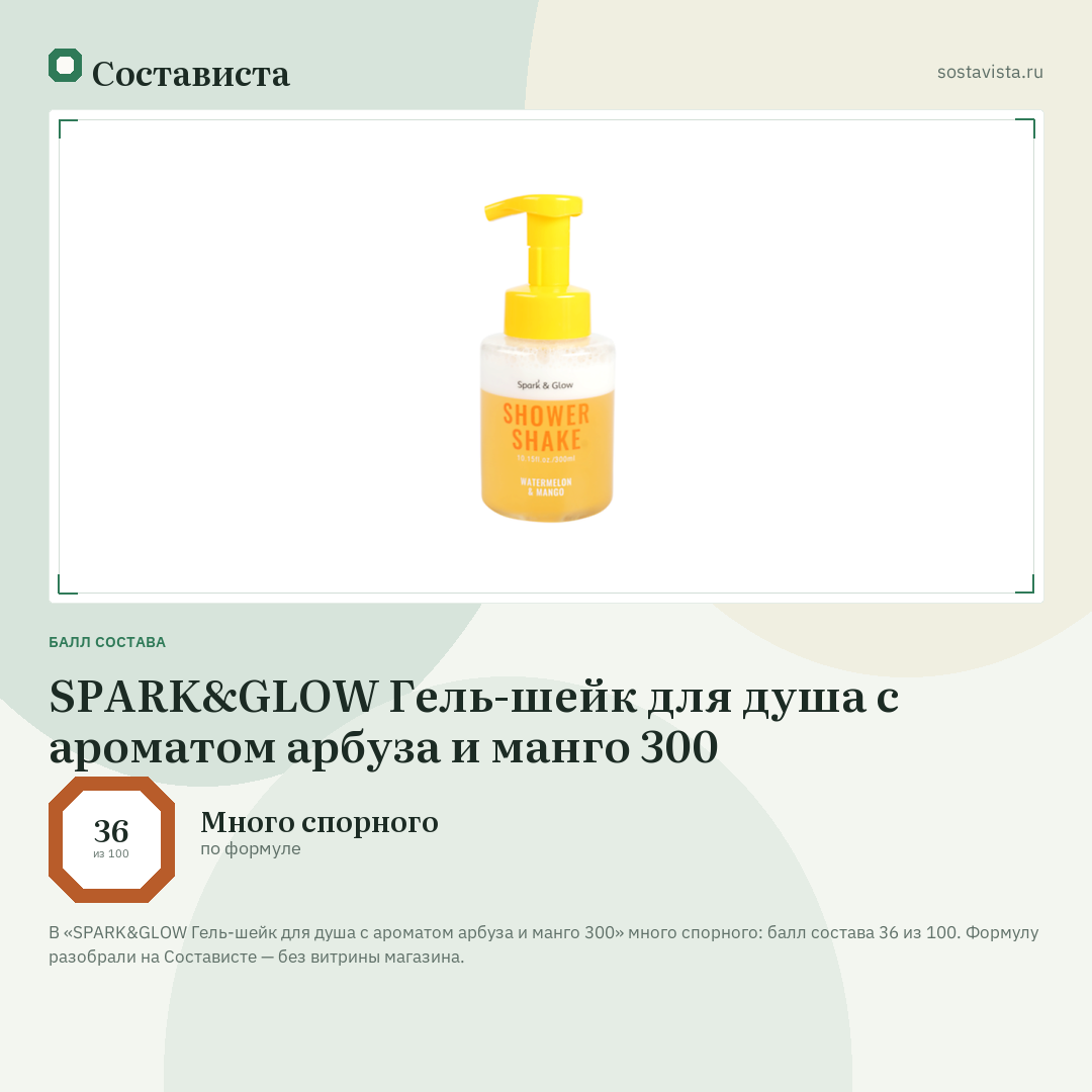 SPARK&GLOW Гель-шейк для душа с ароматом арбуза и манго 300: балл состава 36 из 100 — Состависта