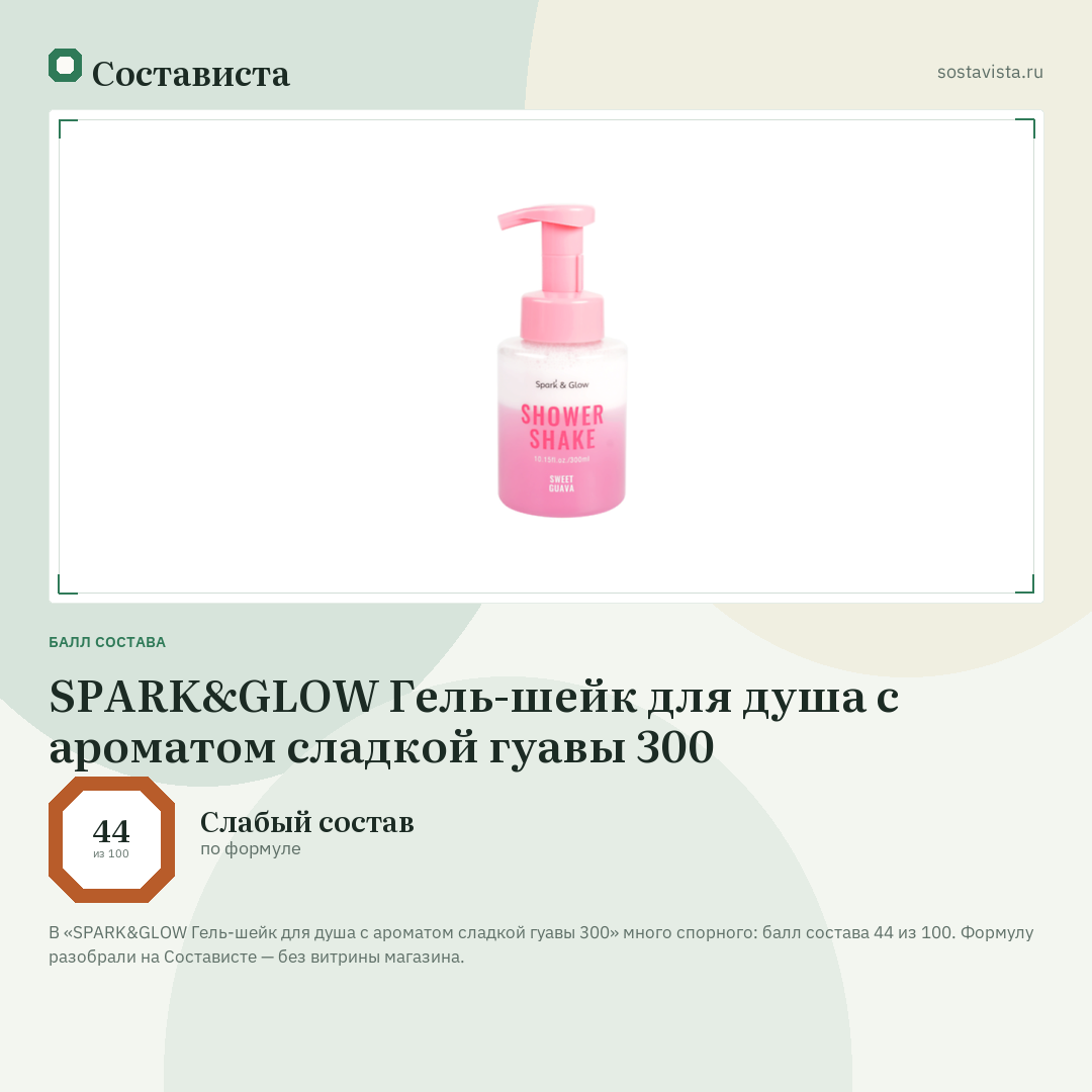 SPARK&GLOW Гель-шейк для душа с ароматом сладкой гуавы 300: балл состава 44 из 100 — Состависта