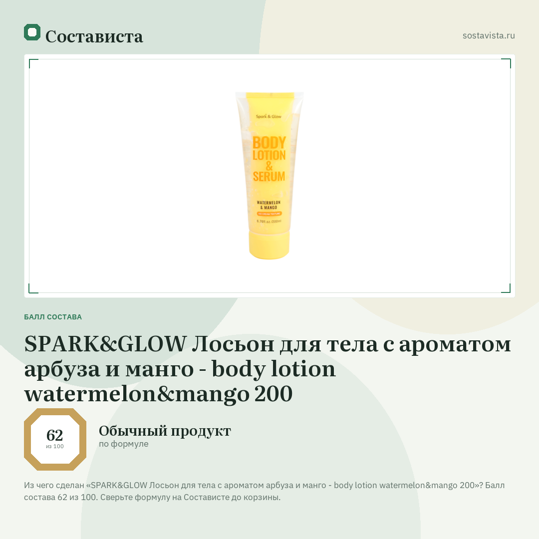 SPARK&GLOW Лосьон для тела с ароматом арбуза и манго - body lotion watermelon&mango 200: балл состава 62 из 100 — Состависта