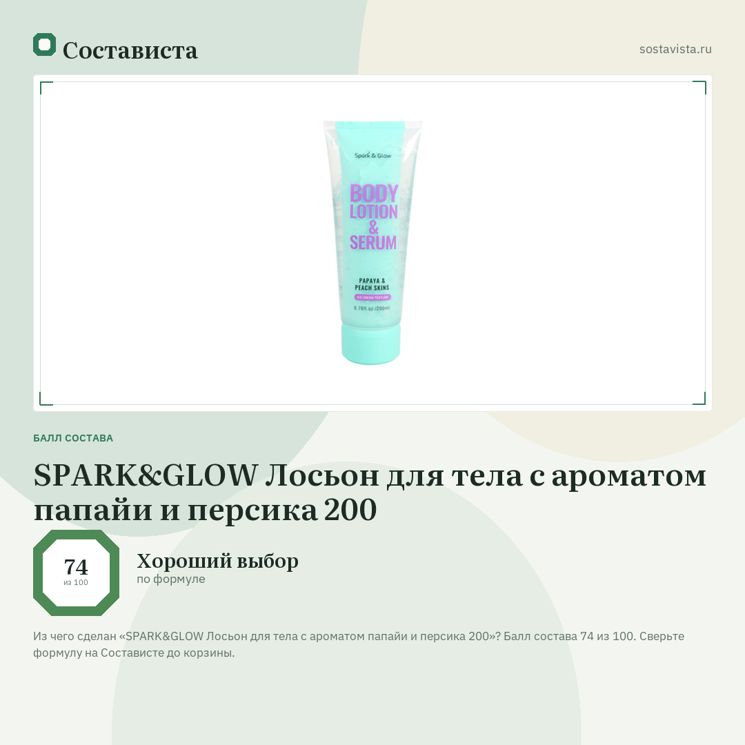 SPARK&GLOW Лосьон для тела с ароматом папайи и персика 200: балл состава 74 из 100 — Состависта
