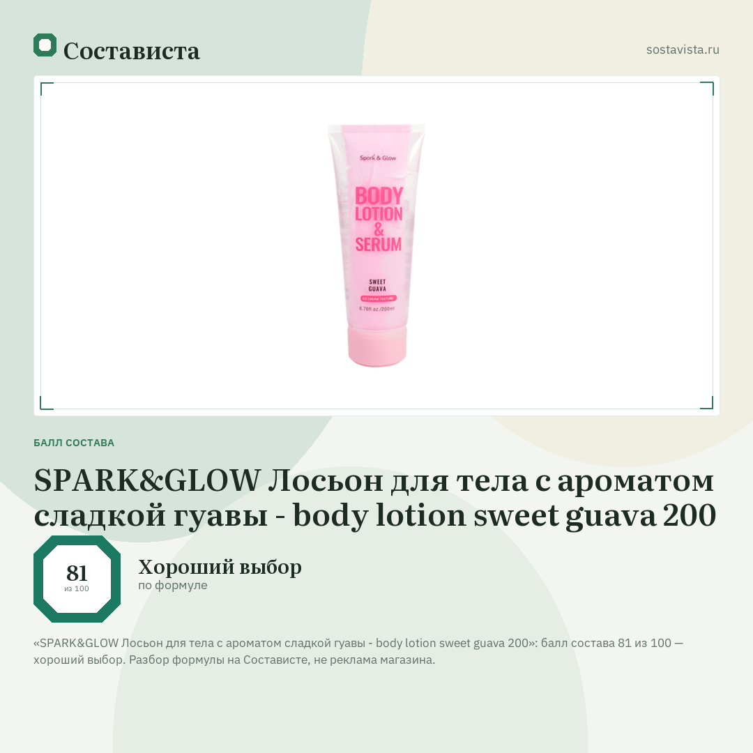 SPARK&GLOW Лосьон для тела с ароматом сладкой гуавы - body lotion sweet guava 200: балл состава 81 из 100 — Состависта