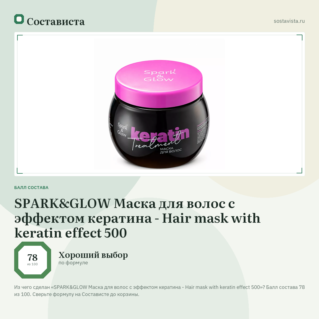 SPARK&GLOW Маска для волос с эффектом кератина - Hair mask with keratin effect 500: балл состава 78 из 100 — Состависта