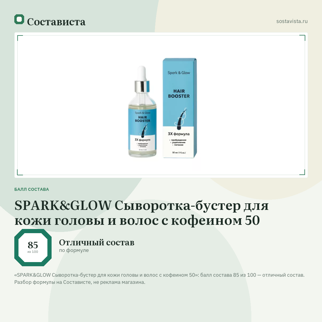 SPARK&GLOW Сыворотка-бустер для кожи головы и волос с кофеином 50: балл состава 85 из 100 — Состависта