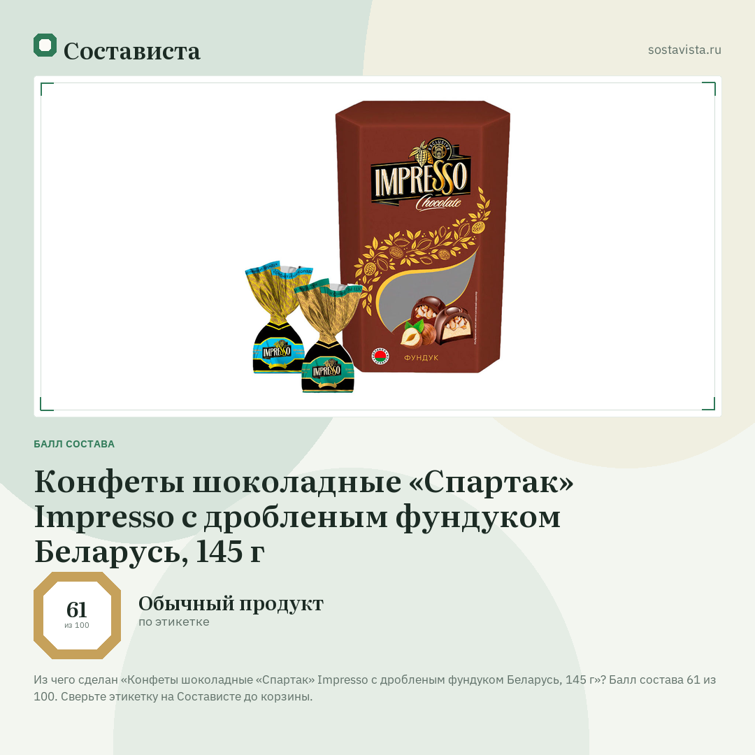 Конфеты шоколадные «Спартак» Impresso с дробленым фундуком Беларусь, 145 г: балл состава 61 из 100 — Состависта