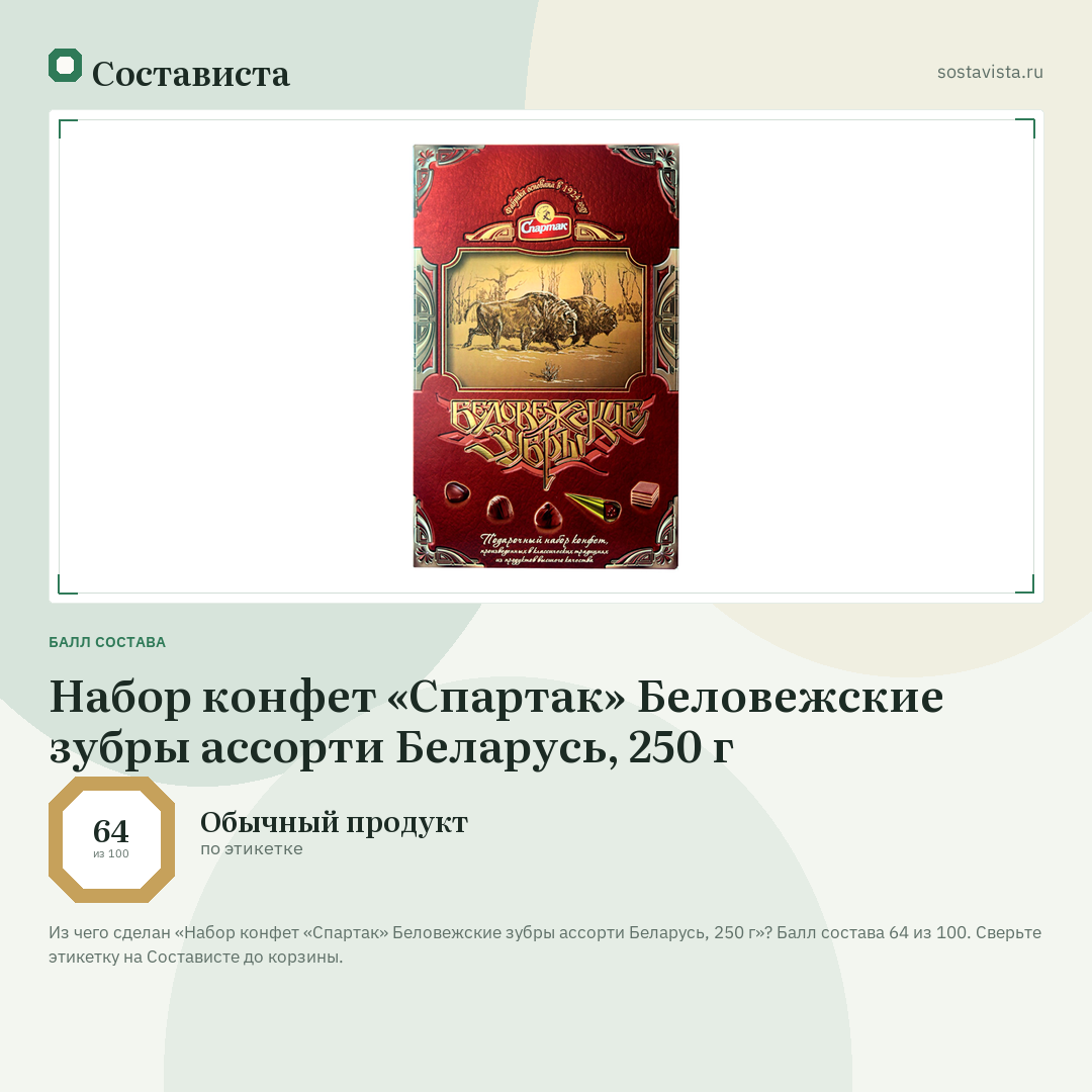 Набор конфет «Спартак» Беловежские зубры ассорти Беларусь, 250 г: балл состава 64 из 100 — Состависта