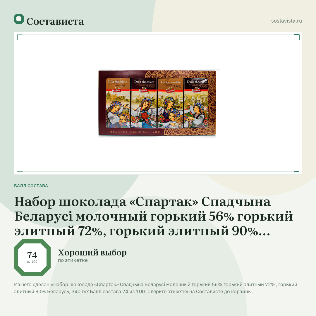 Набор шоколада «Спартак» Спадчына Беларусi молочный горький 56% горький элитный 72%, горький элитный 90% Беларусь, 340 г: балл состава 74 из 100 — Состависта