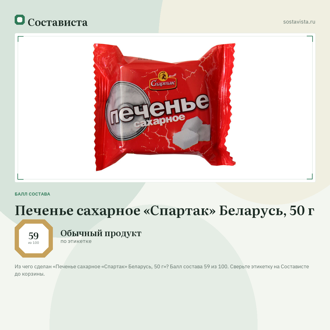 Печенье сахарное «Спартак» Беларусь, 50 г: балл состава 59 из 100 — Состависта