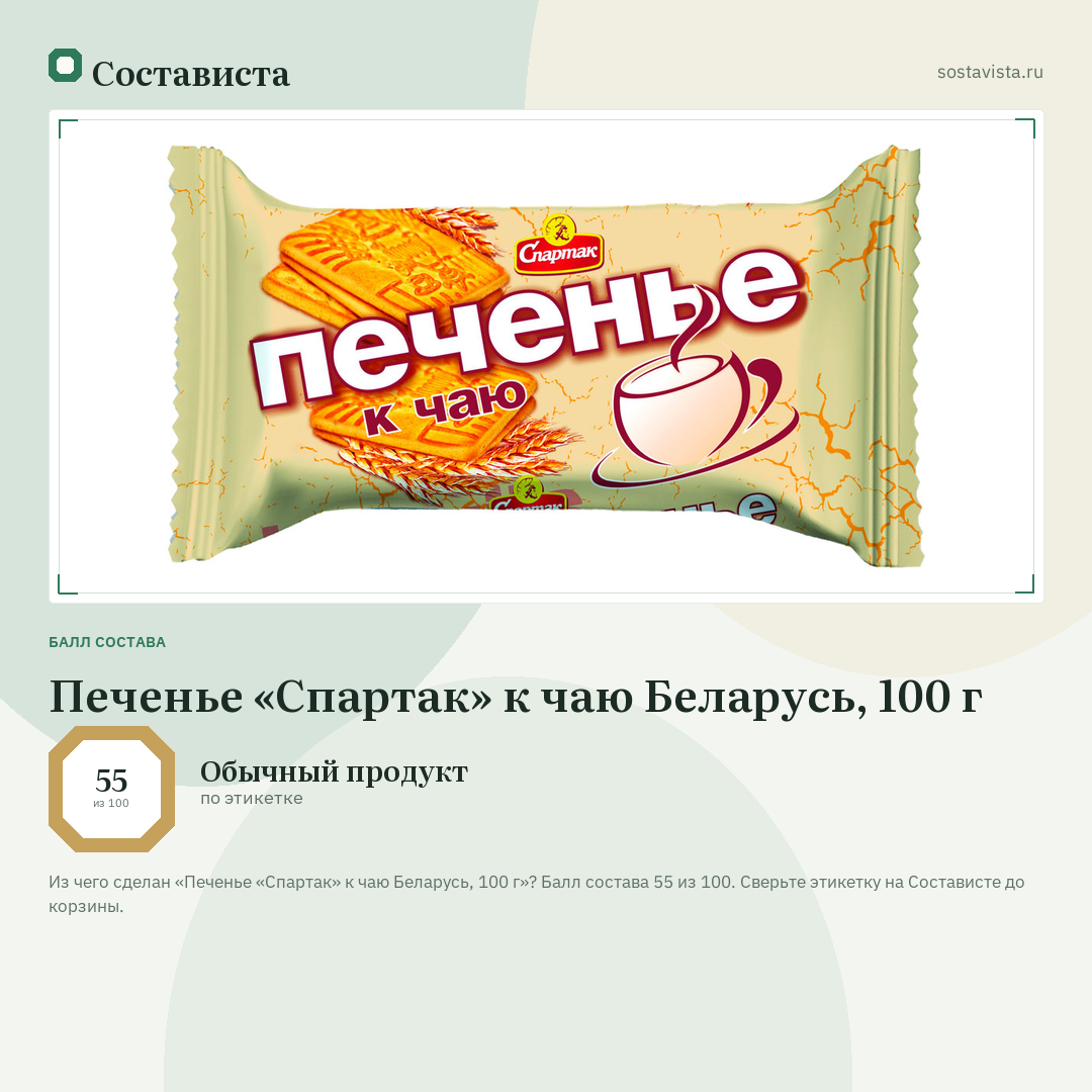 Печенье «Спартак» к чаю Беларусь, 100 г: балл состава 55 из 100 — Состависта