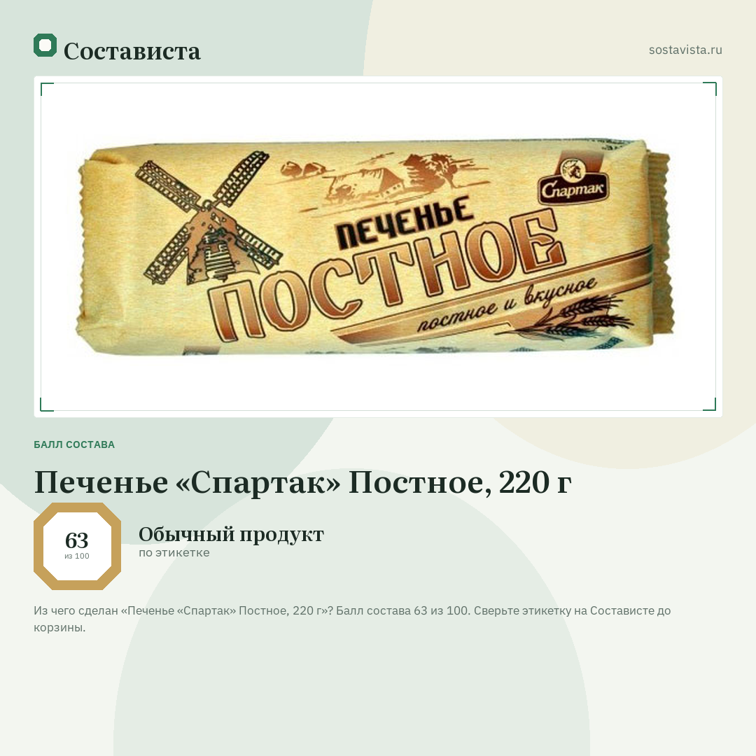 Печенье «Спартак» Постное, 220 г: балл состава 63 из 100 — Состависта