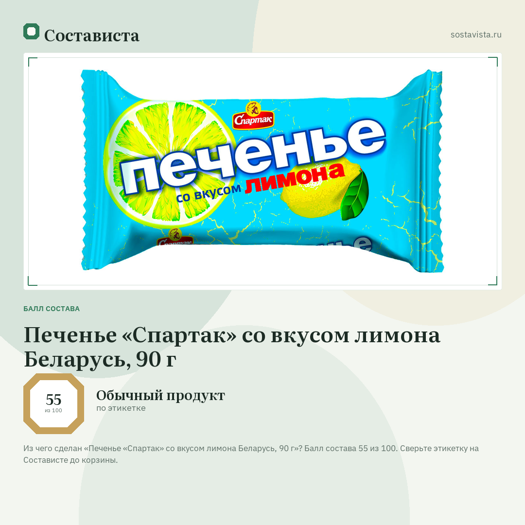 Печенье «Спартак» со вкусом лимона Беларусь, 90 г: балл состава 55 из 100 — Состависта