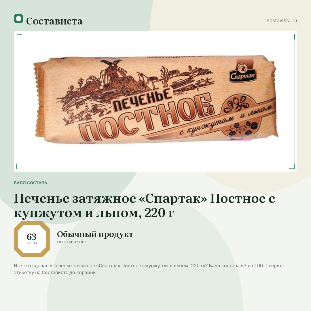 Печенье затяжное «Спартак» Постное с кунжутом и льном, 220 г: балл состава 63 из 100 — Состависта