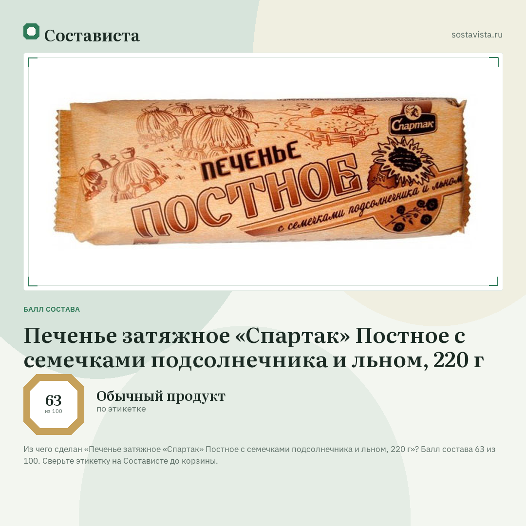 Печенье затяжное «Спартак» Постное с семечками подсолнечника и льном, 220 г: балл состава 63 из 100 — Состависта