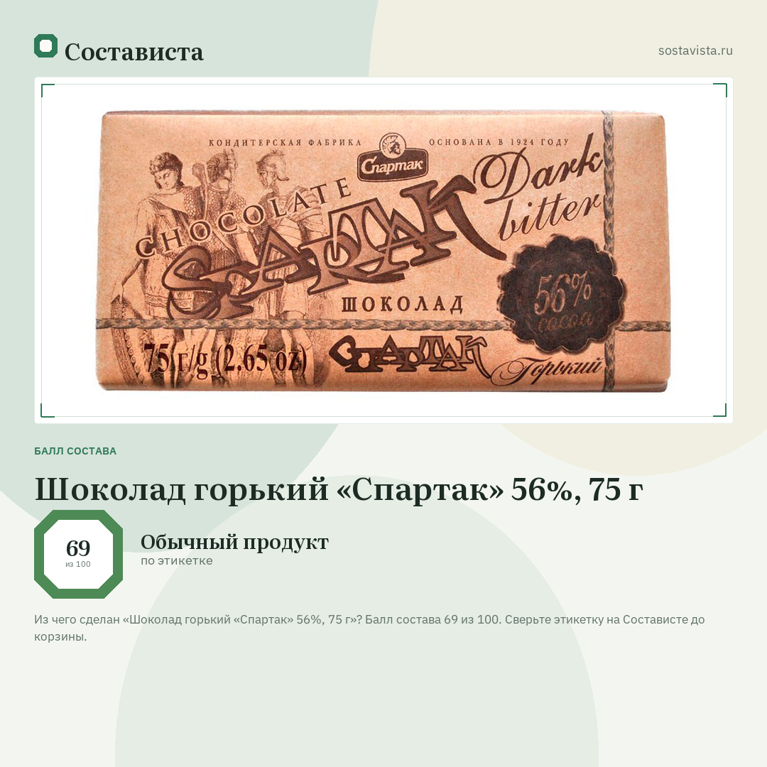 Шоколад горький «Спартак» 56%, 75 г: балл состава 69 из 100 — Состависта