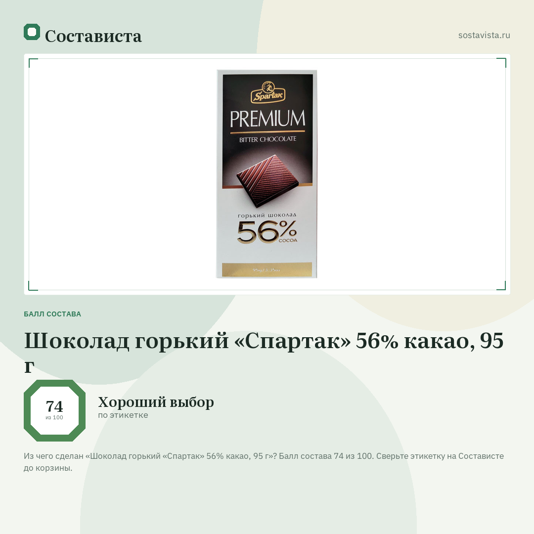 Шоколад горький «Спартак» 56% какао, 95 г: балл состава 74 из 100 — Состависта