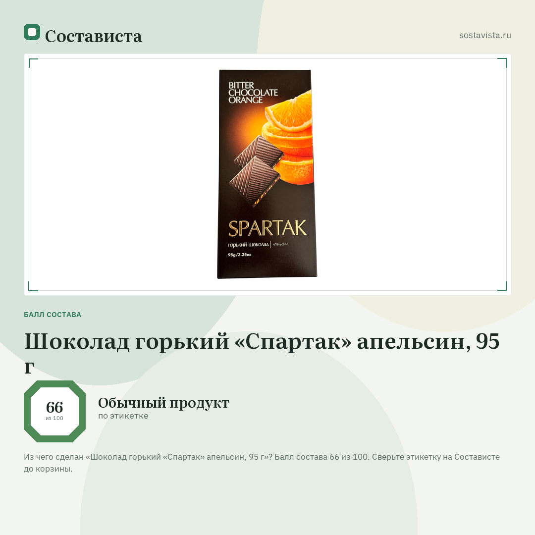Шоколад горький «Спартак» апельсин, 95 г: балл состава 66 из 100 — Состависта