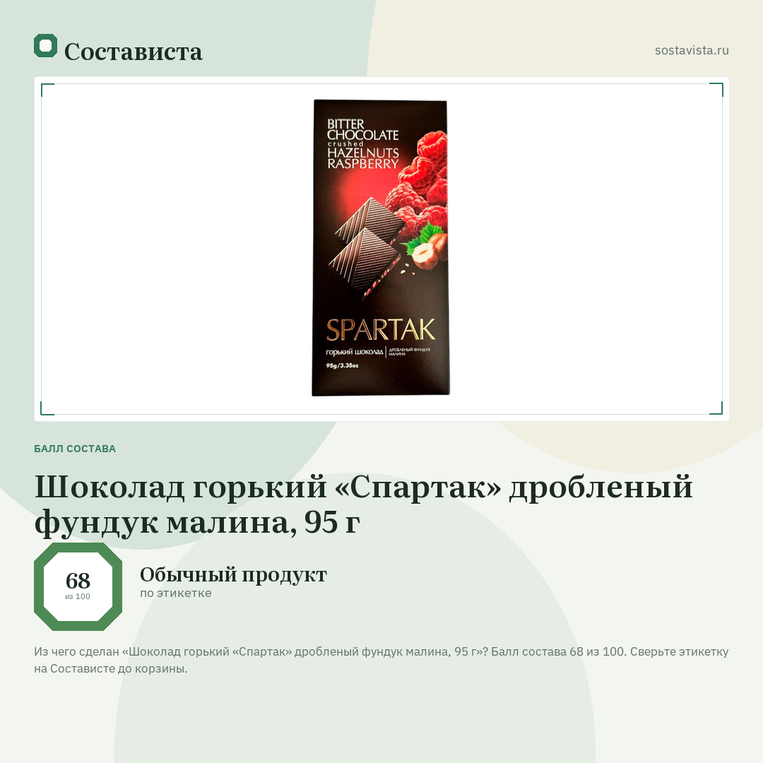 Шоколад горький «Спартак» дробленый фундук малина, 95 г: балл состава 68 из 100 — Состависта
