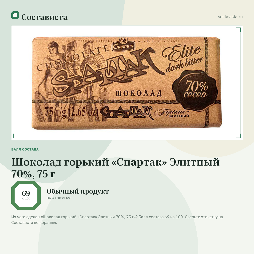 Шоколад горький «Спартак» Элитный 70%, 75 г: балл состава 69 из 100 — Состависта
