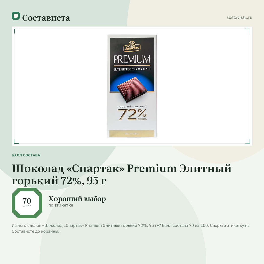 Шоколад «Спартак» Premium Элитный горький 72%, 95 г: балл состава 70 из 100 — Состависта