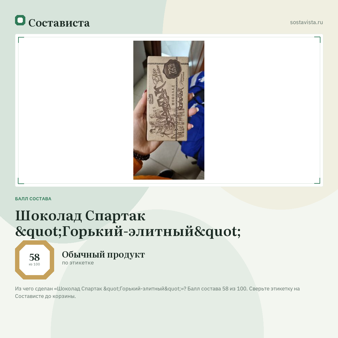 Шоколад Спартак "Горький-элитный": балл состава 58 из 100 — Состависта