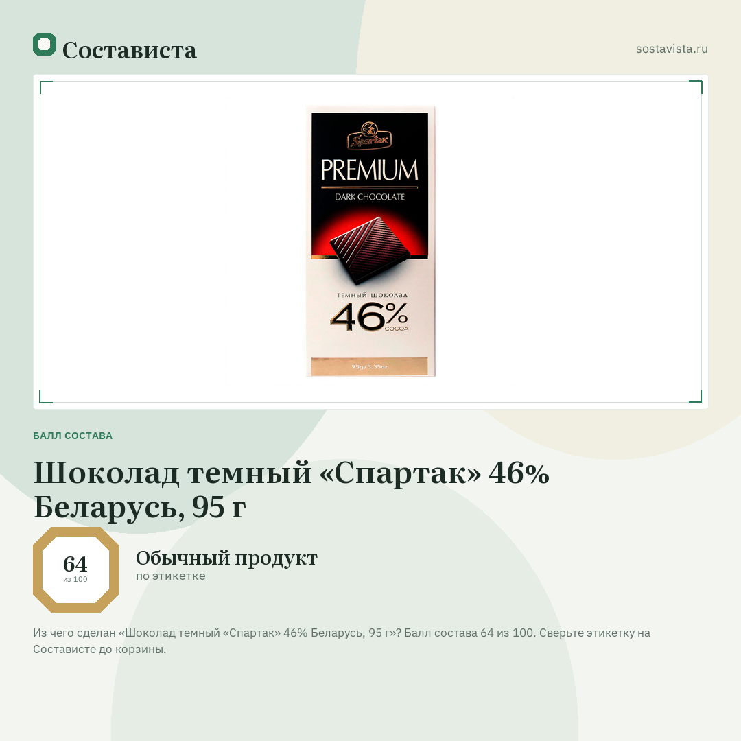 Шоколад темный «Спартак» 46% Беларусь, 95 г: балл состава 64 из 100 — Состависта