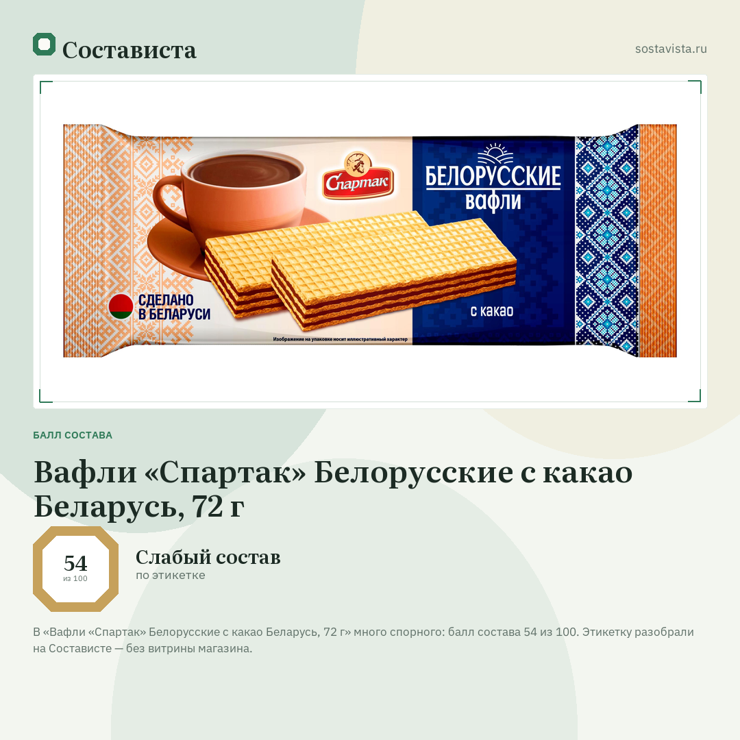 Вафли «Спартак» Белорусские с какао Беларусь, 72 г: балл состава 54 из 100 — Состависта