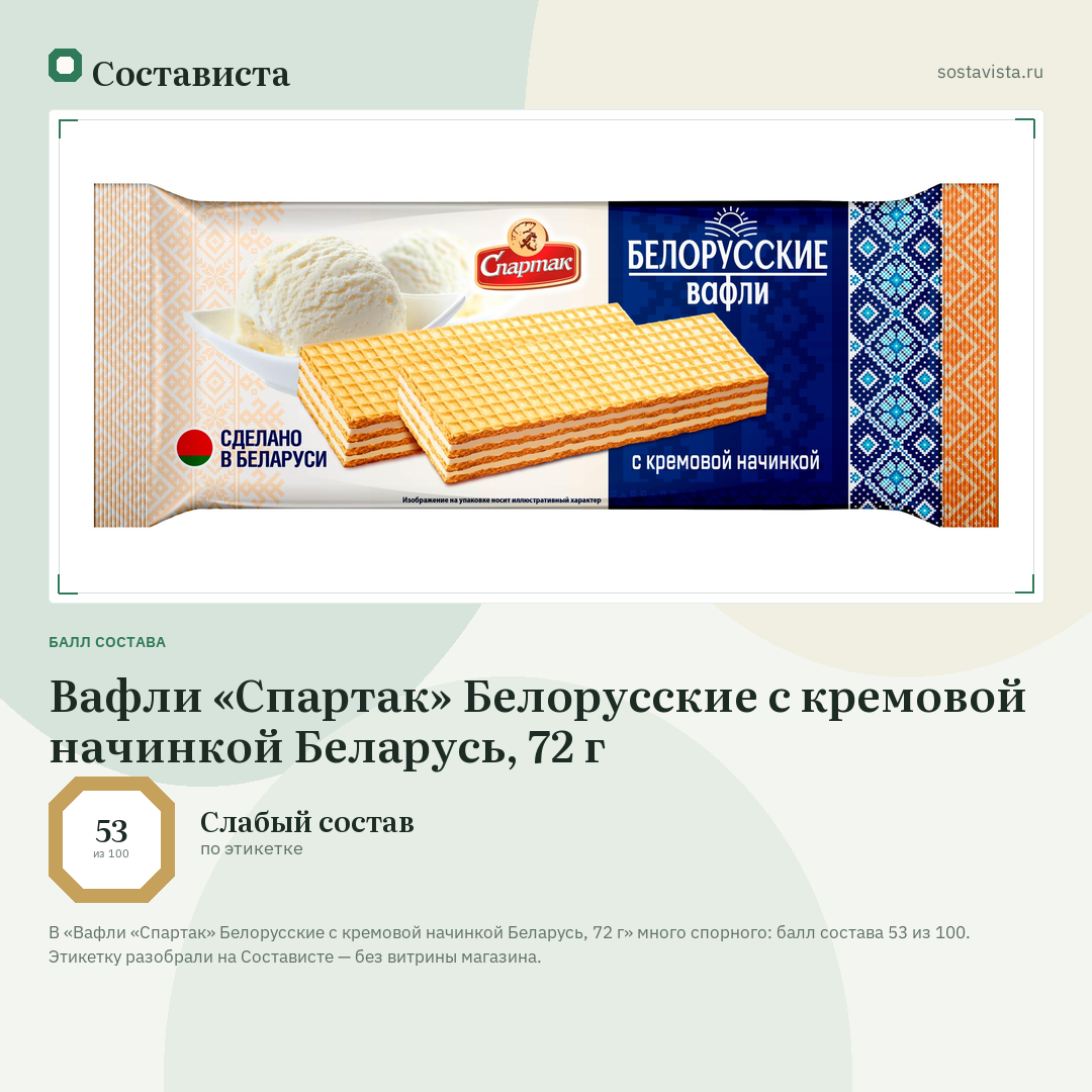 Вафли «Спартак» Белорусские с кремовой начинкой Беларусь, 72 г: балл состава 53 из 100 — Состависта