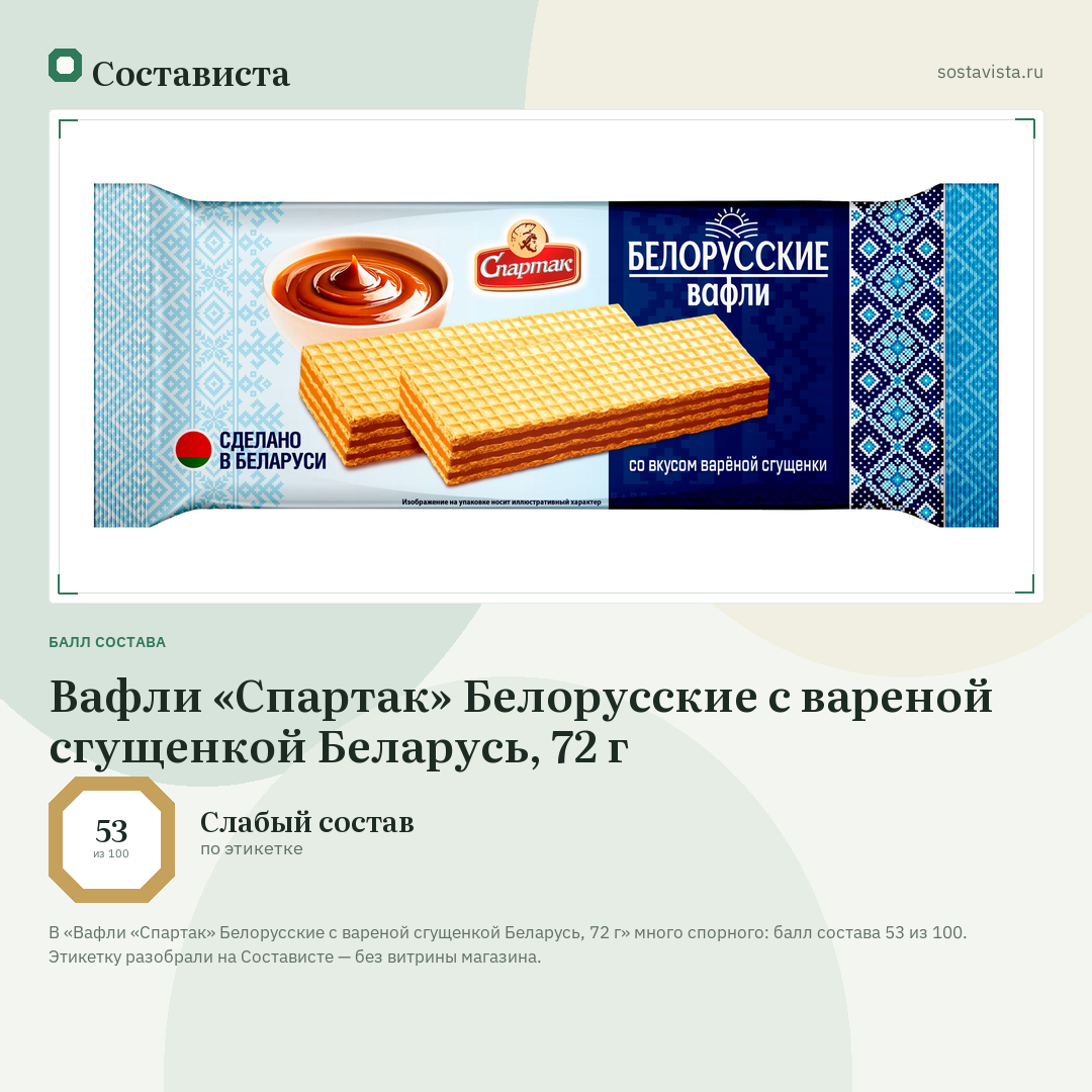Вафли «Спартак» Белорусские с вареной сгущенкой Беларусь, 72 г: балл состава 53 из 100 — Состависта