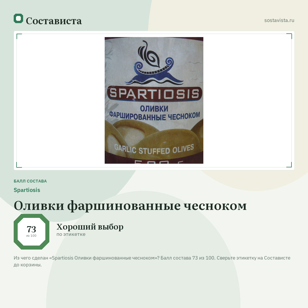 Spartiosis Оливки фаршинованные чесноком: балл состава 73 из 100 — Состависта