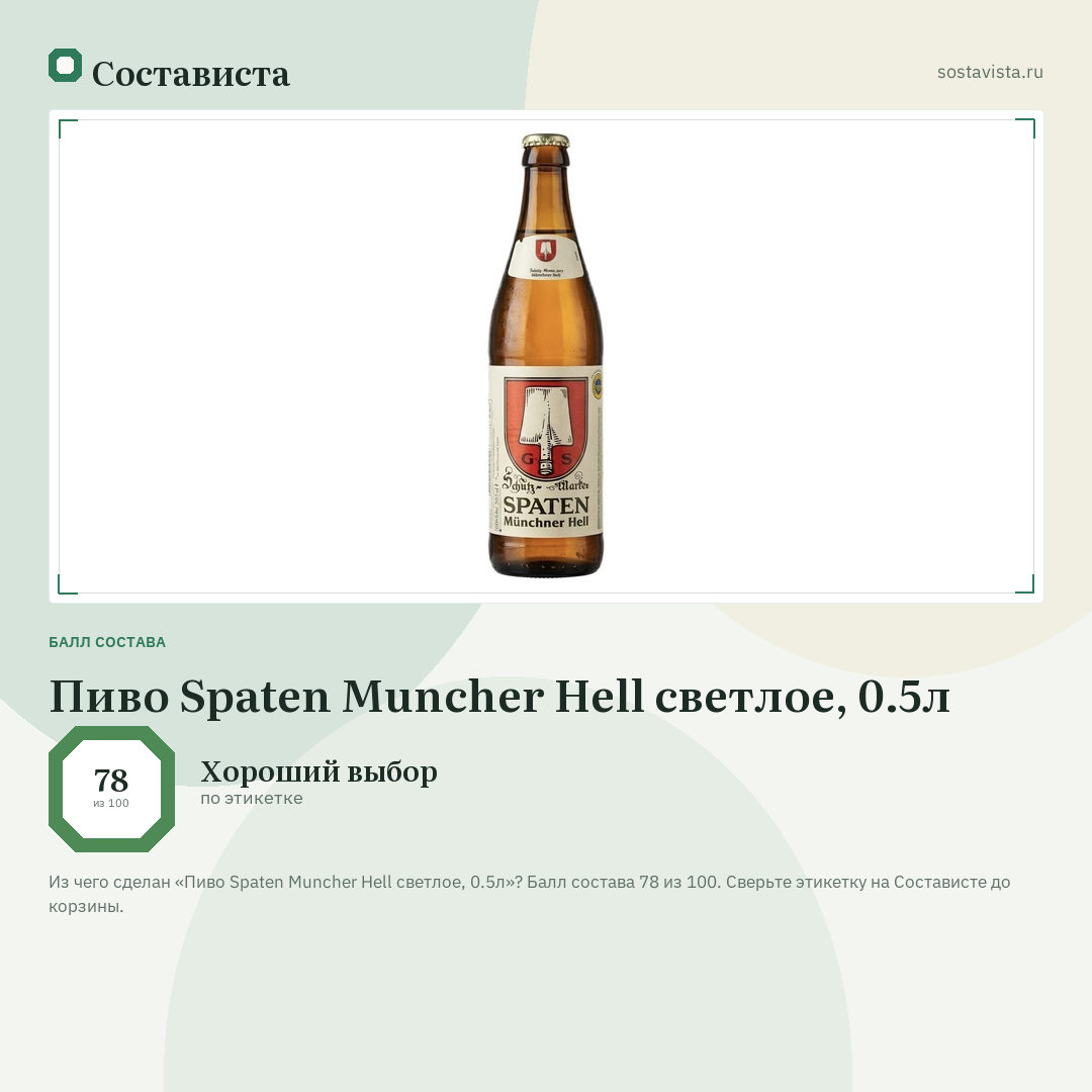 Пиво Spaten Muncher Hell светлое, 0.5л: балл состава 78 из 100 — Состависта