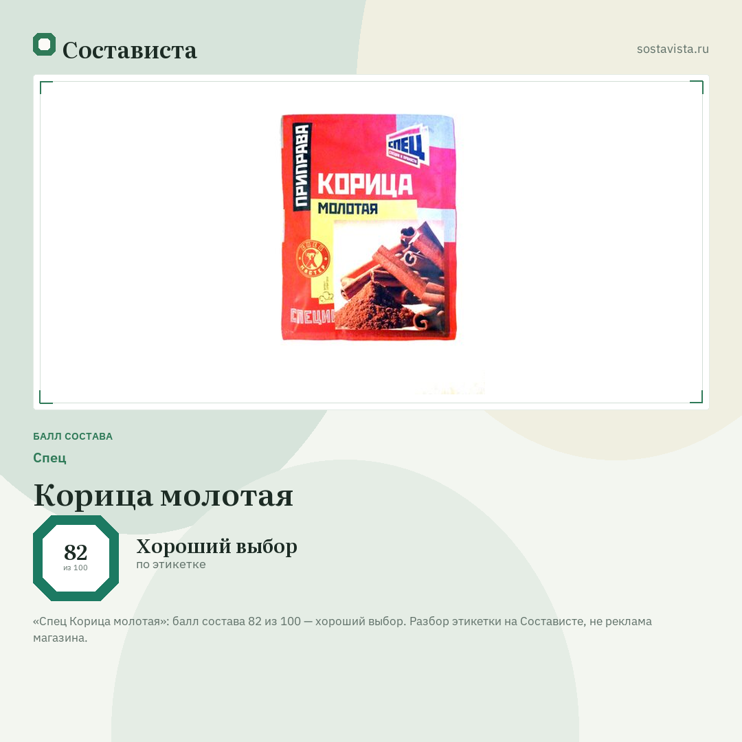 Спец Корица молотая: балл состава 82 из 100 — Состависта