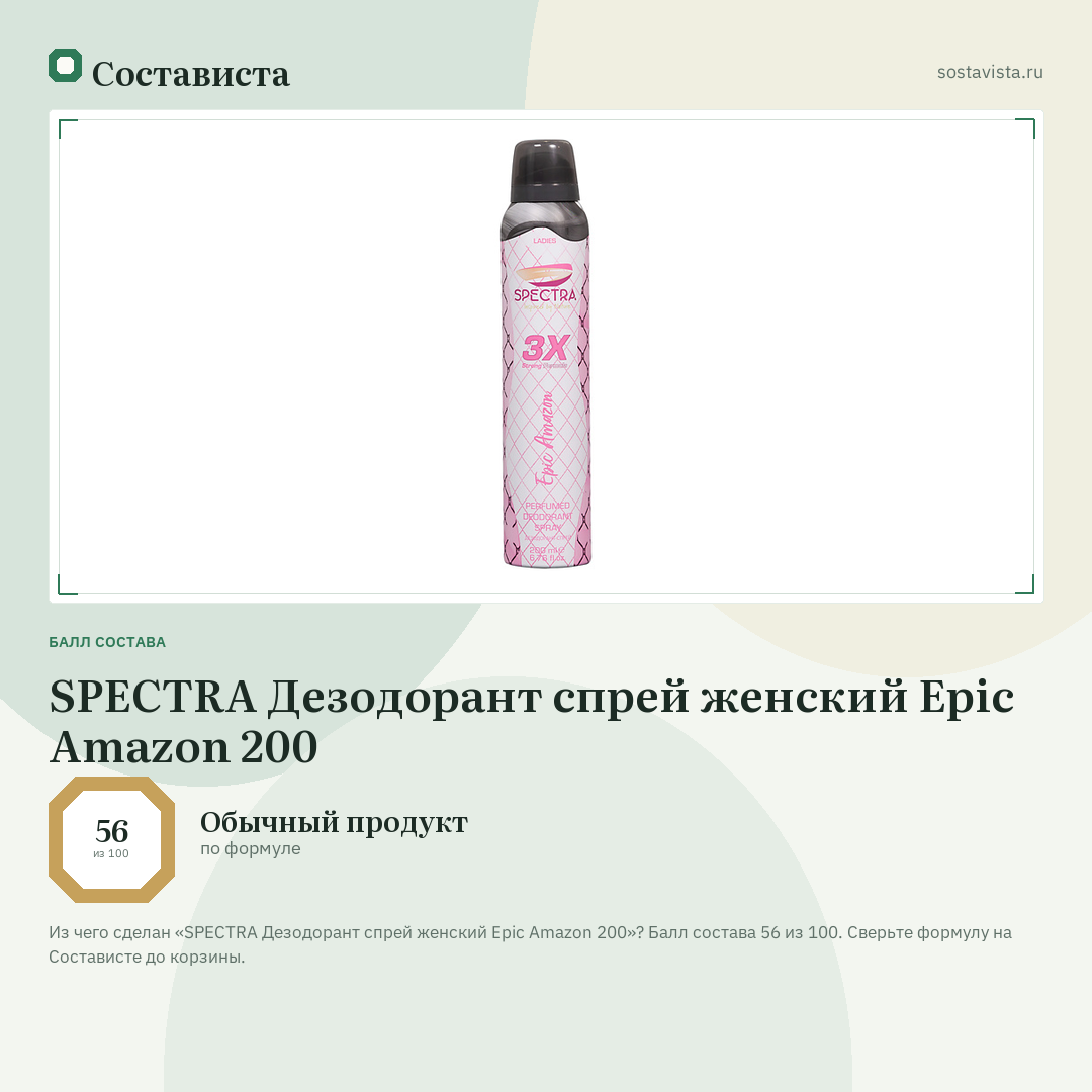 SPECTRA Дезодорант спрей женский Epic Amazon 200: балл состава 56 из 100 — Состависта