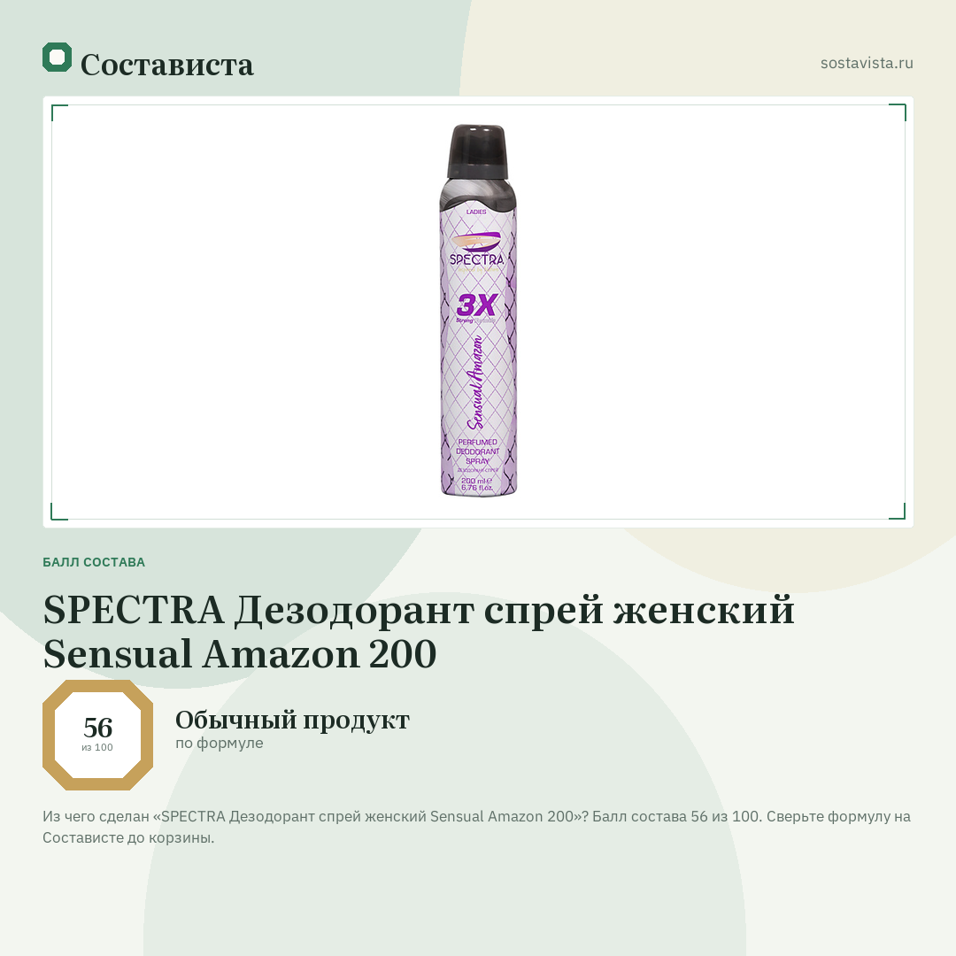 SPECTRA Дезодорант спрей женский Sensual Amazon 200: балл состава 56 из 100 — Состависта