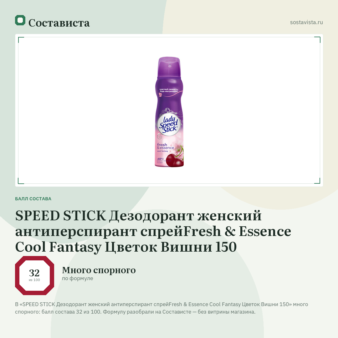 SPEED STICK Дезодорант женский антиперспирант спрейFresh & Essence Cool Fantasy Цветок Вишни 150: балл состава 32 из 100 — Состависта