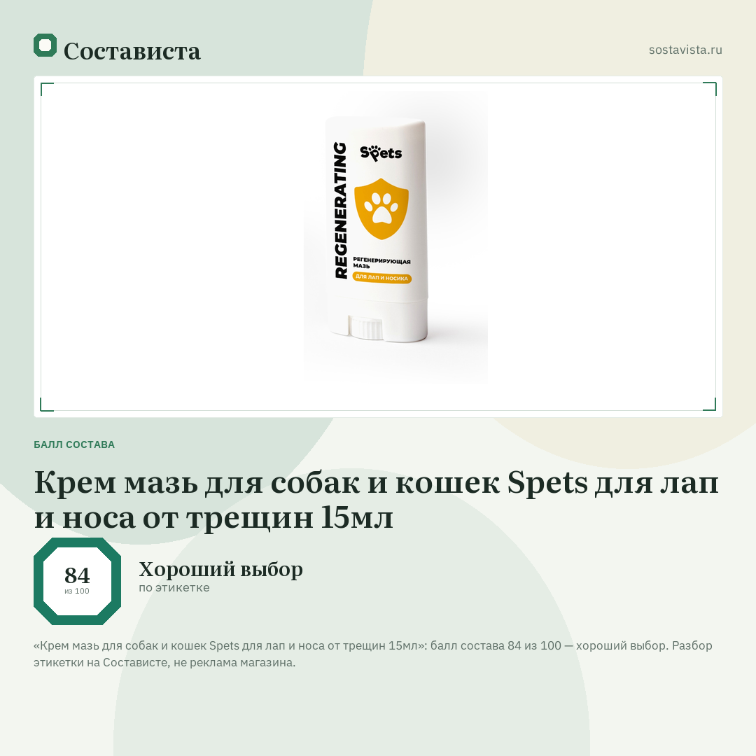 Крем мазь для собак и кошек Spets для лап и носа от трещин 15мл: балл состава 84 из 100 — Состависта
