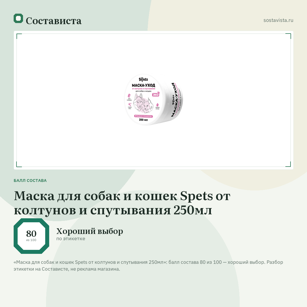 Маска для собак и кошек Spets от колтунов и спутывания 250мл: балл состава 80 из 100 — Состависта