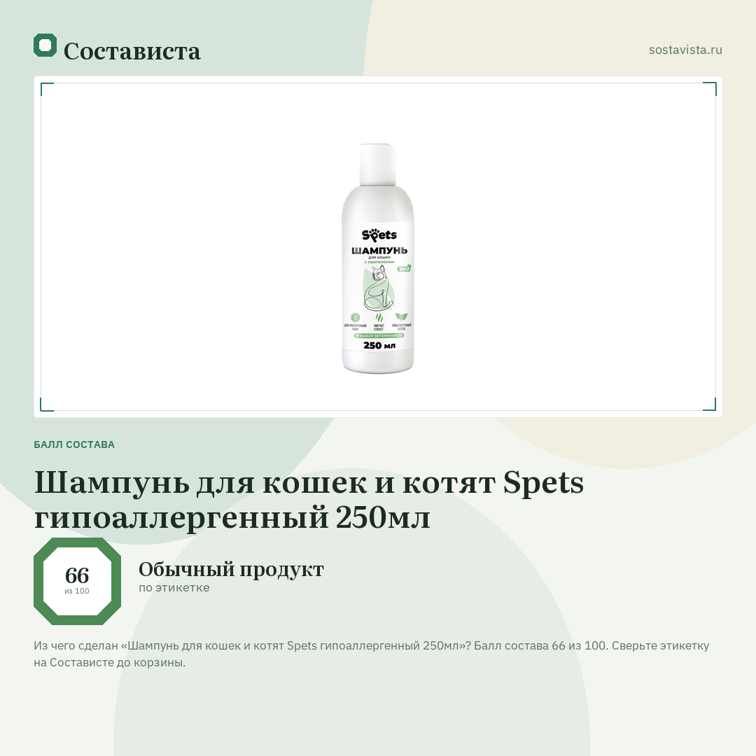 Шампунь для кошек и котят Spets гипоаллергенный 250мл: балл состава 66 из 100 — Состависта