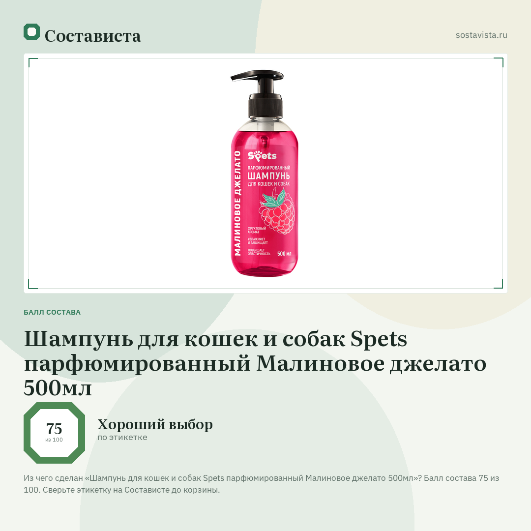 Шампунь для кошек и собак Spets парфюмированный Малиновое джелато 500мл: балл состава 75 из 100 — Состависта