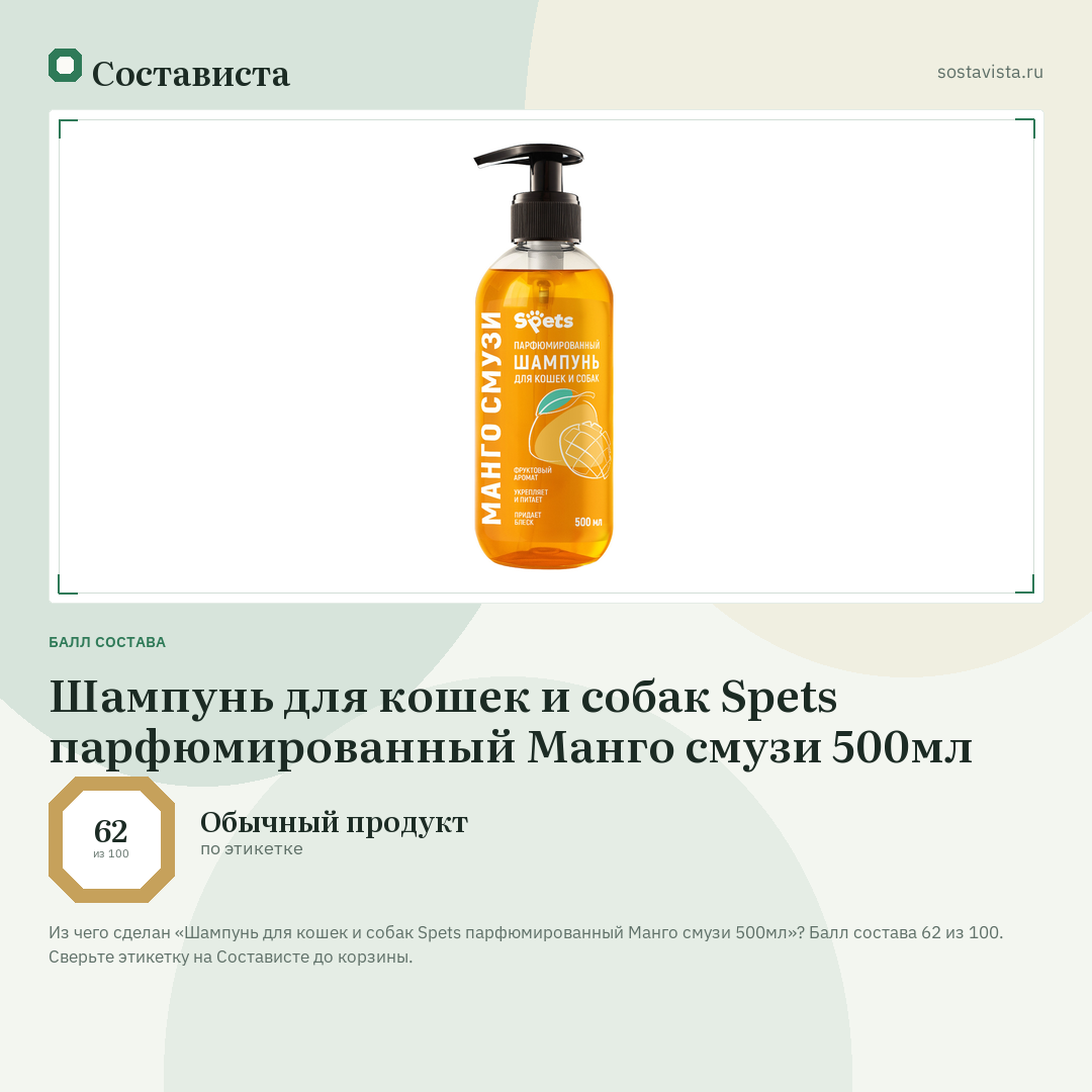 Шампунь для кошек и собак Spets парфюмированный Манго смузи 500мл: балл состава 62 из 100 — Состависта