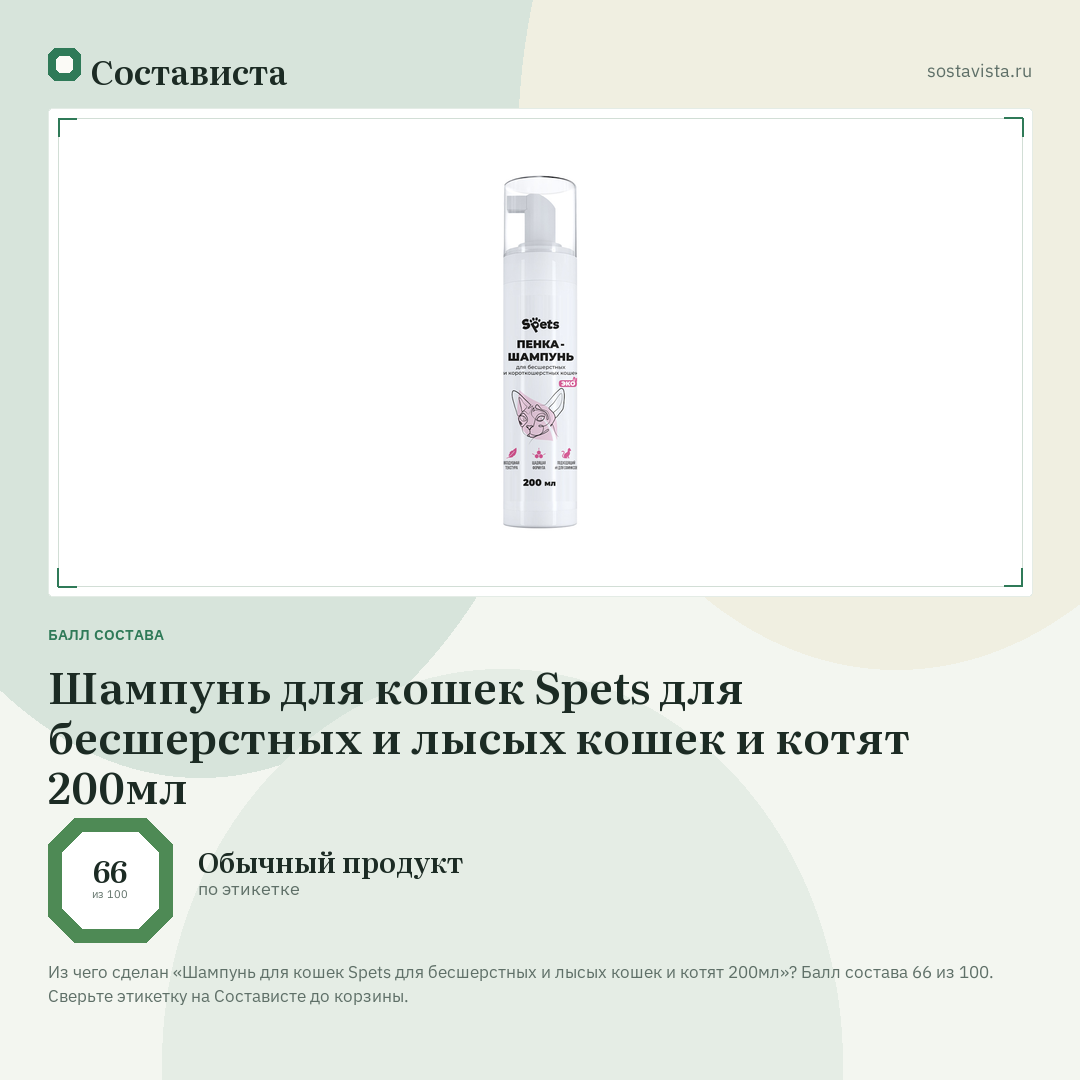 Шампунь для кошек Spets для бесшерстных и лысых кошек и котят 200мл: балл состава 66 из 100 — Состависта
